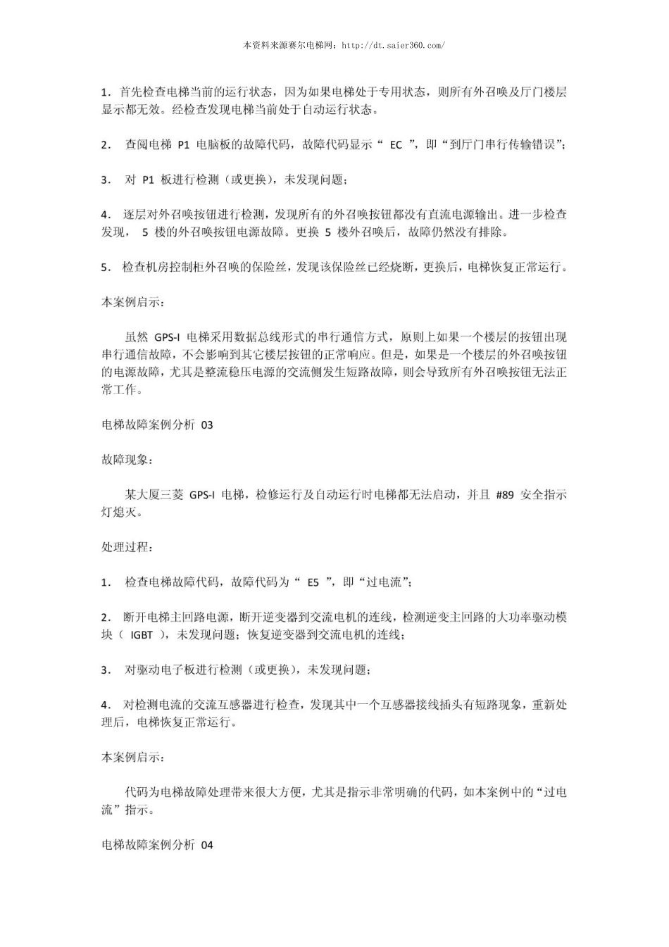 三菱电梯GPS故障电梯维修实例.pdf_第2页