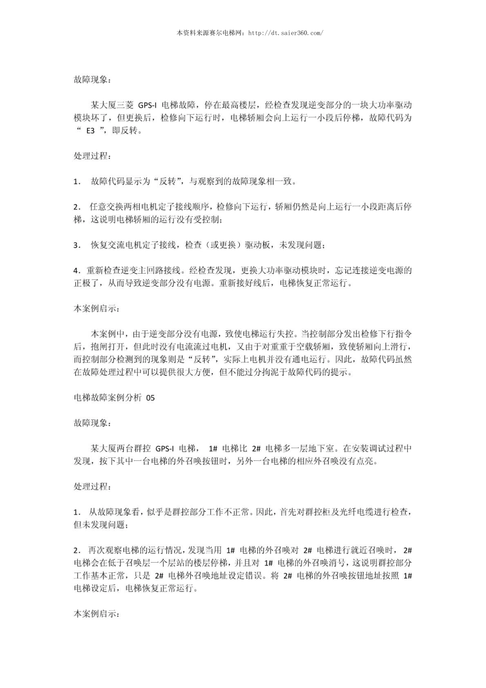 三菱电梯GPS故障电梯维修实例.pdf_第3页