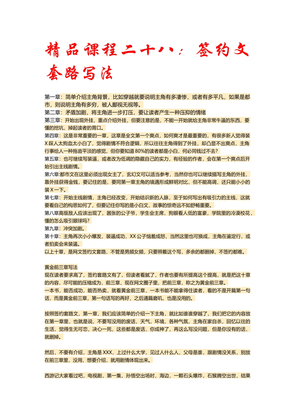 精品课程二十八：签约文套路写法.docx_第1页