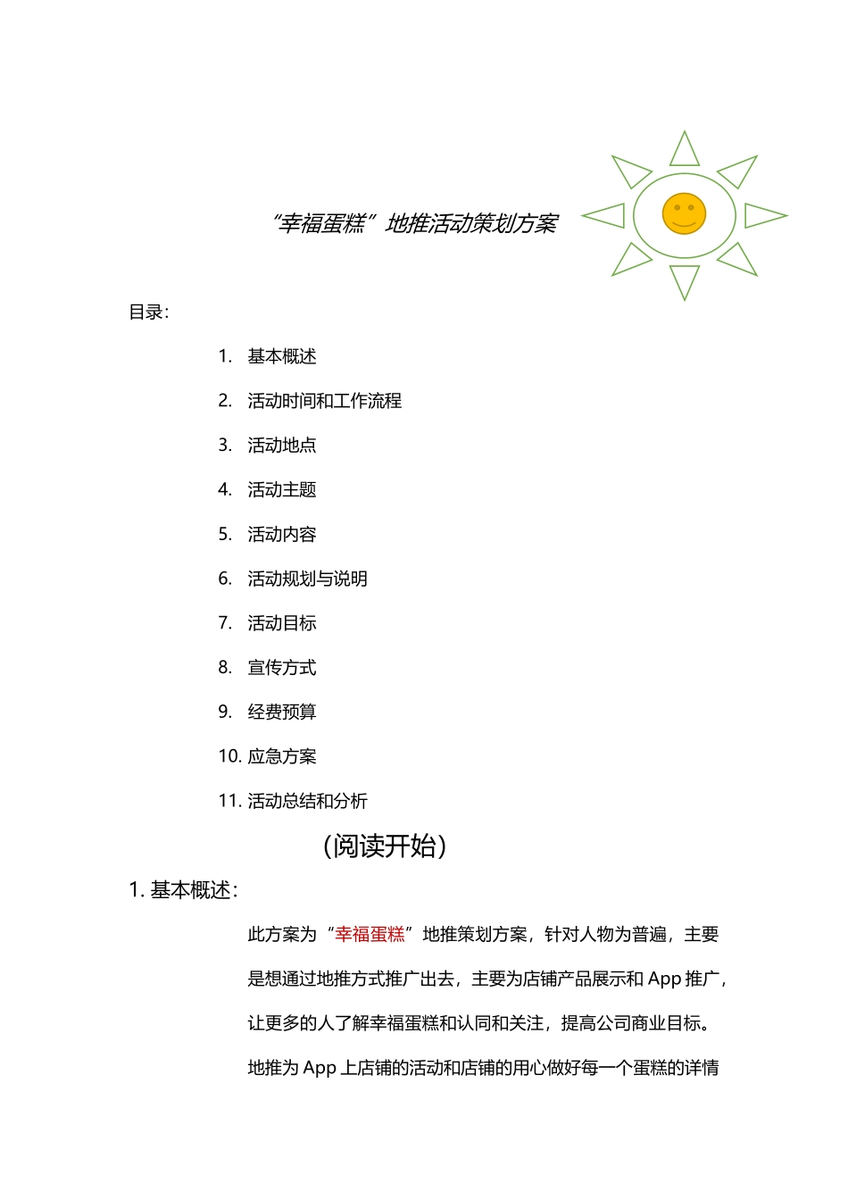 （精品推荐）蛋糕地推计划.docx_第1页