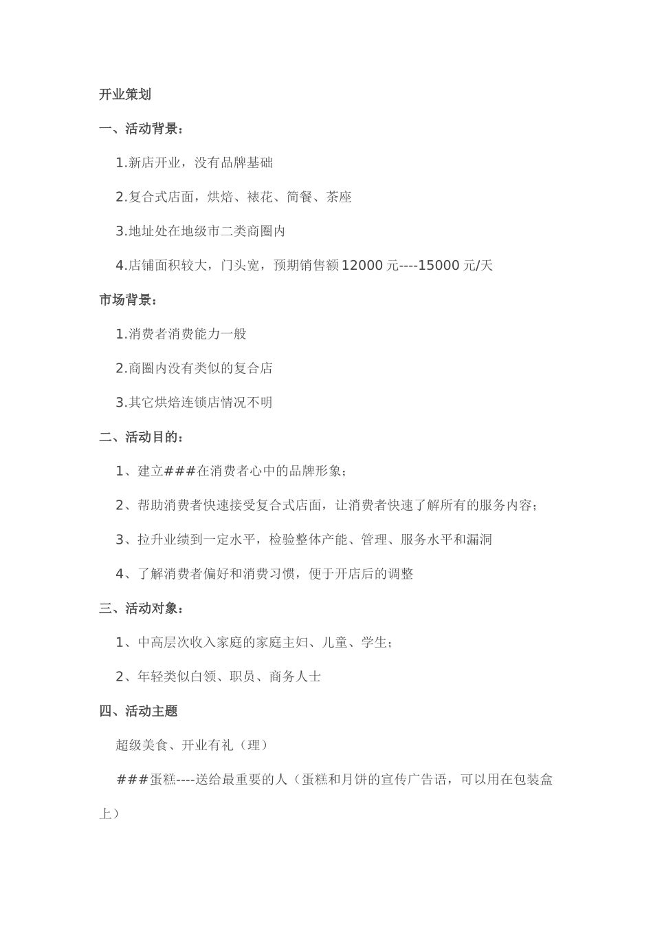 （精品推荐）蛋糕房新店开业活动模式.doc_第1页