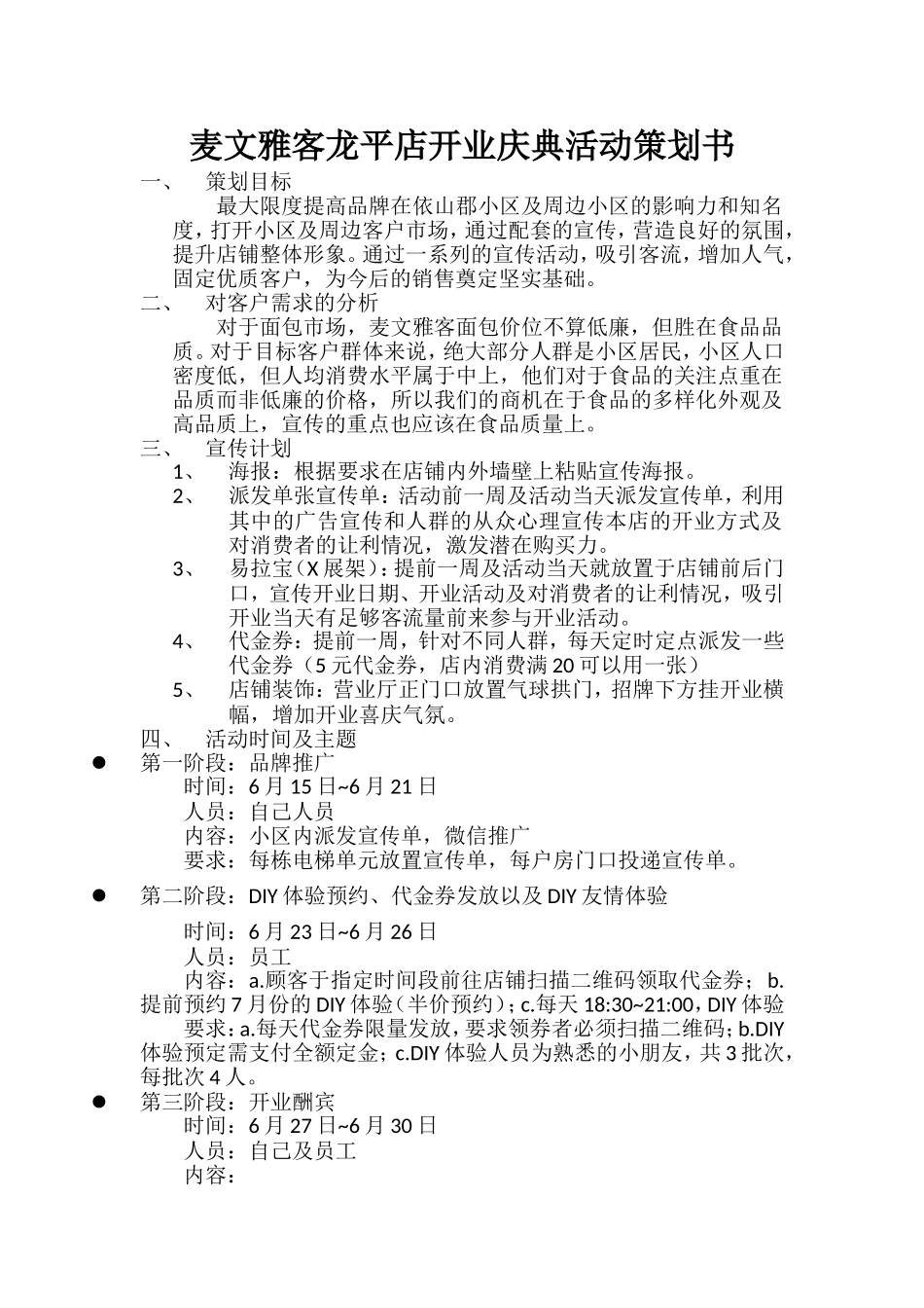 （精品推荐）烘焙坊开业庆典活动策划书.doc_第1页