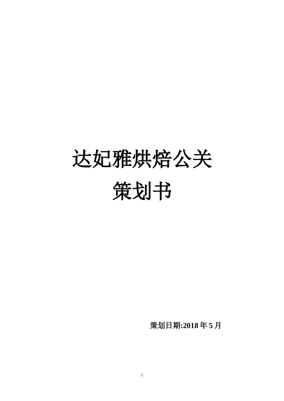 （精品推荐）烘焙公关策划书.doc_第1页