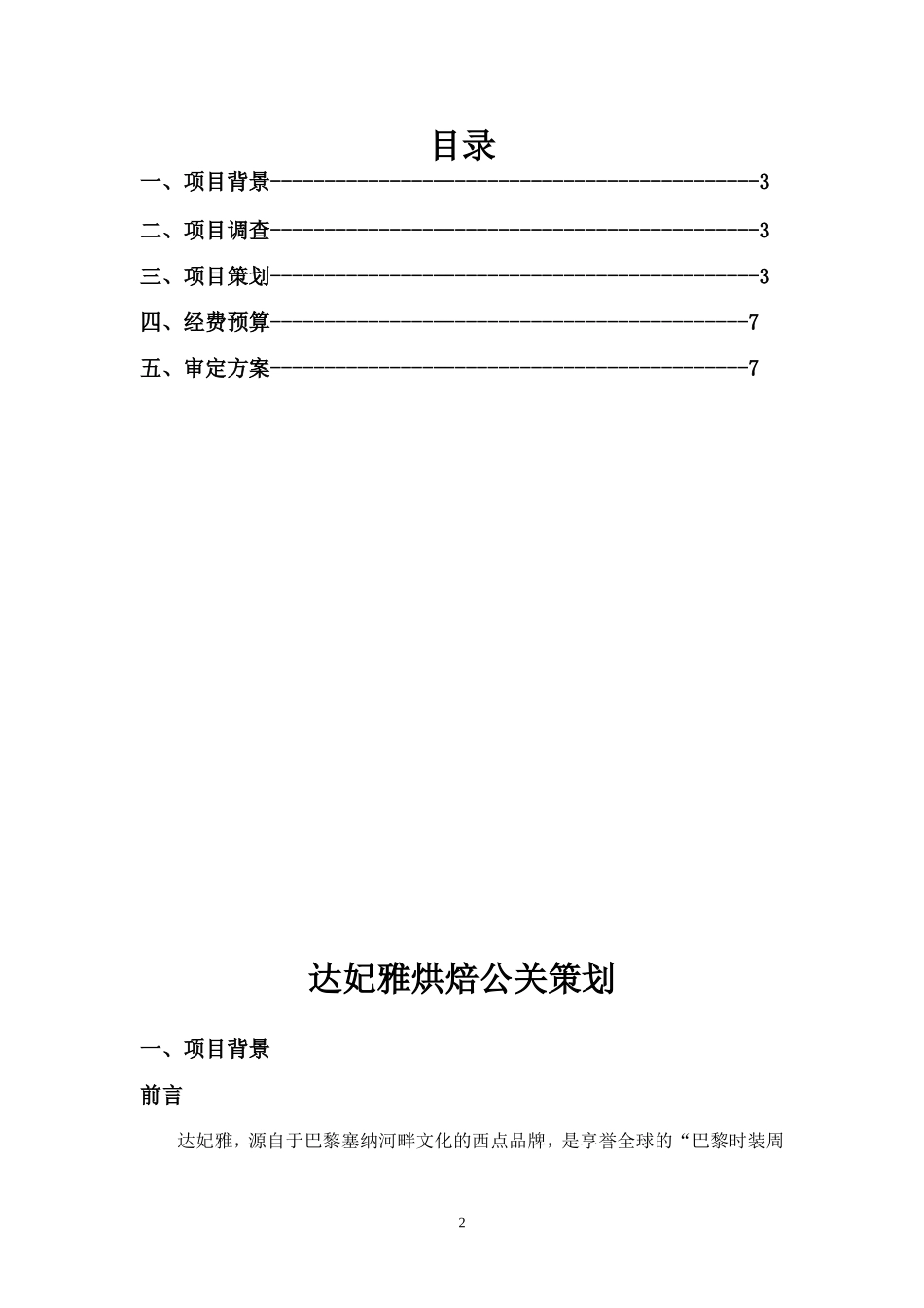 （精品推荐）烘焙公关策划书.doc_第2页