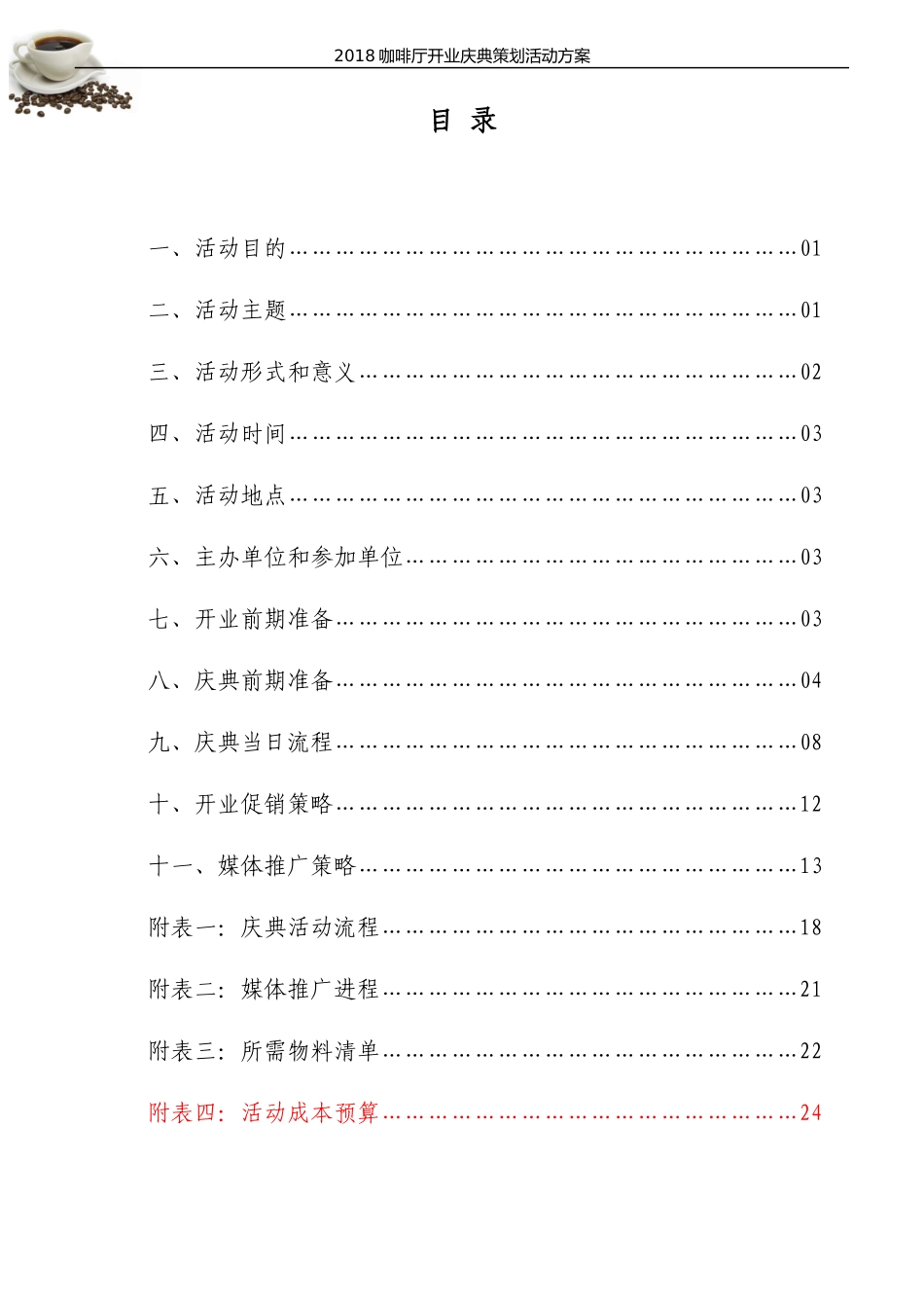 （精品推荐）咖啡厅开业庆典活动策划方案.doc_第3页