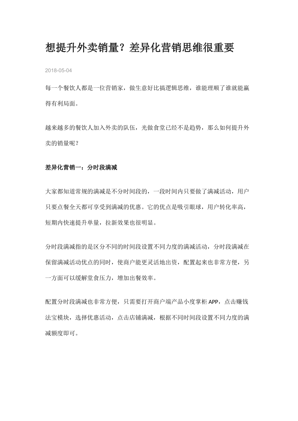 （精品推荐）提升外卖销量 差异化营销思维很重要.docx_第1页