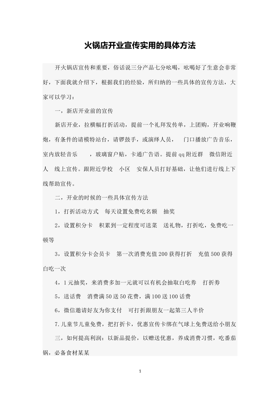 火锅店开业宣传实用的具体方法.docx_第1页