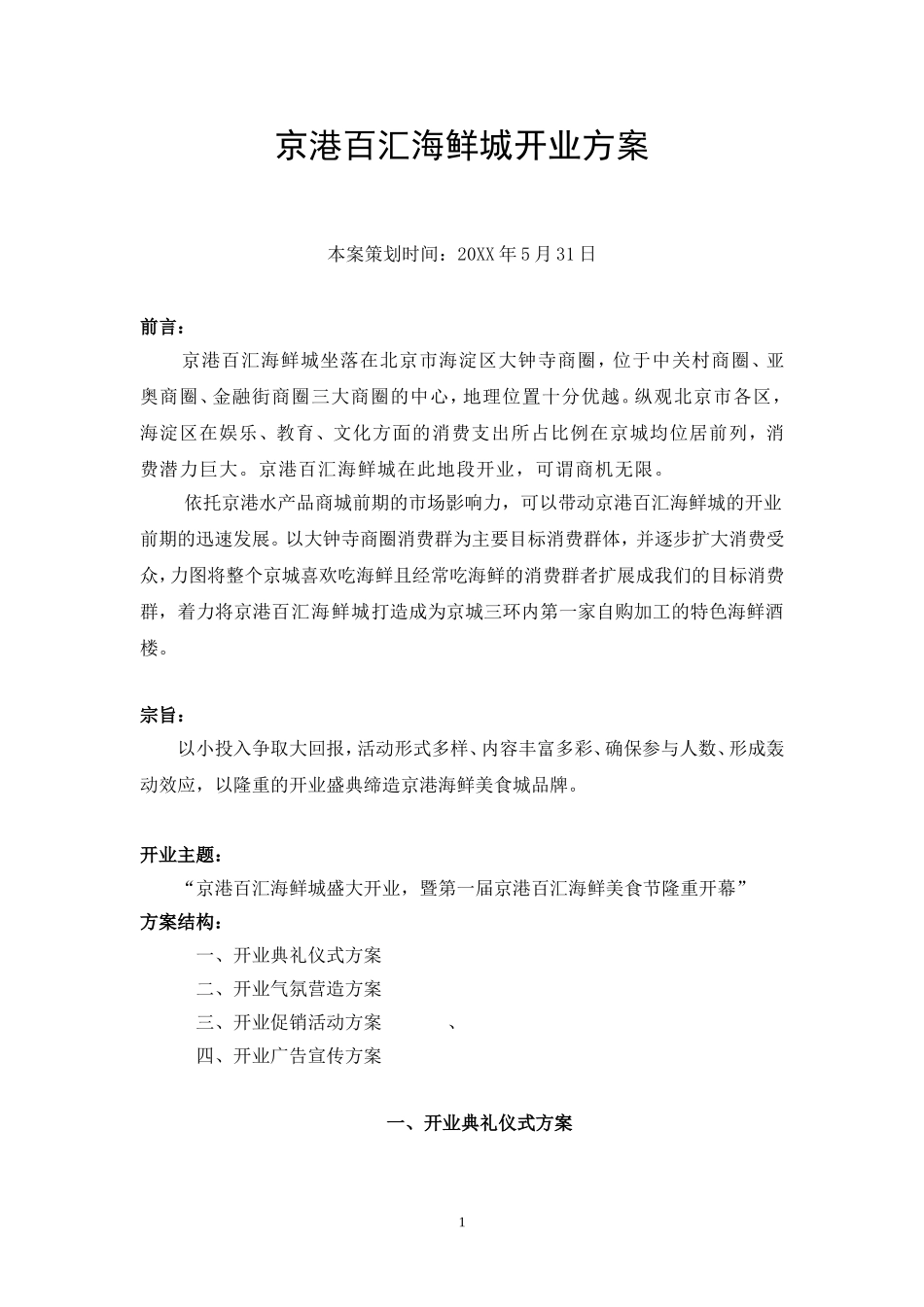 （精选推荐） 京港百汇海鲜城试营业方案.doc_第1页