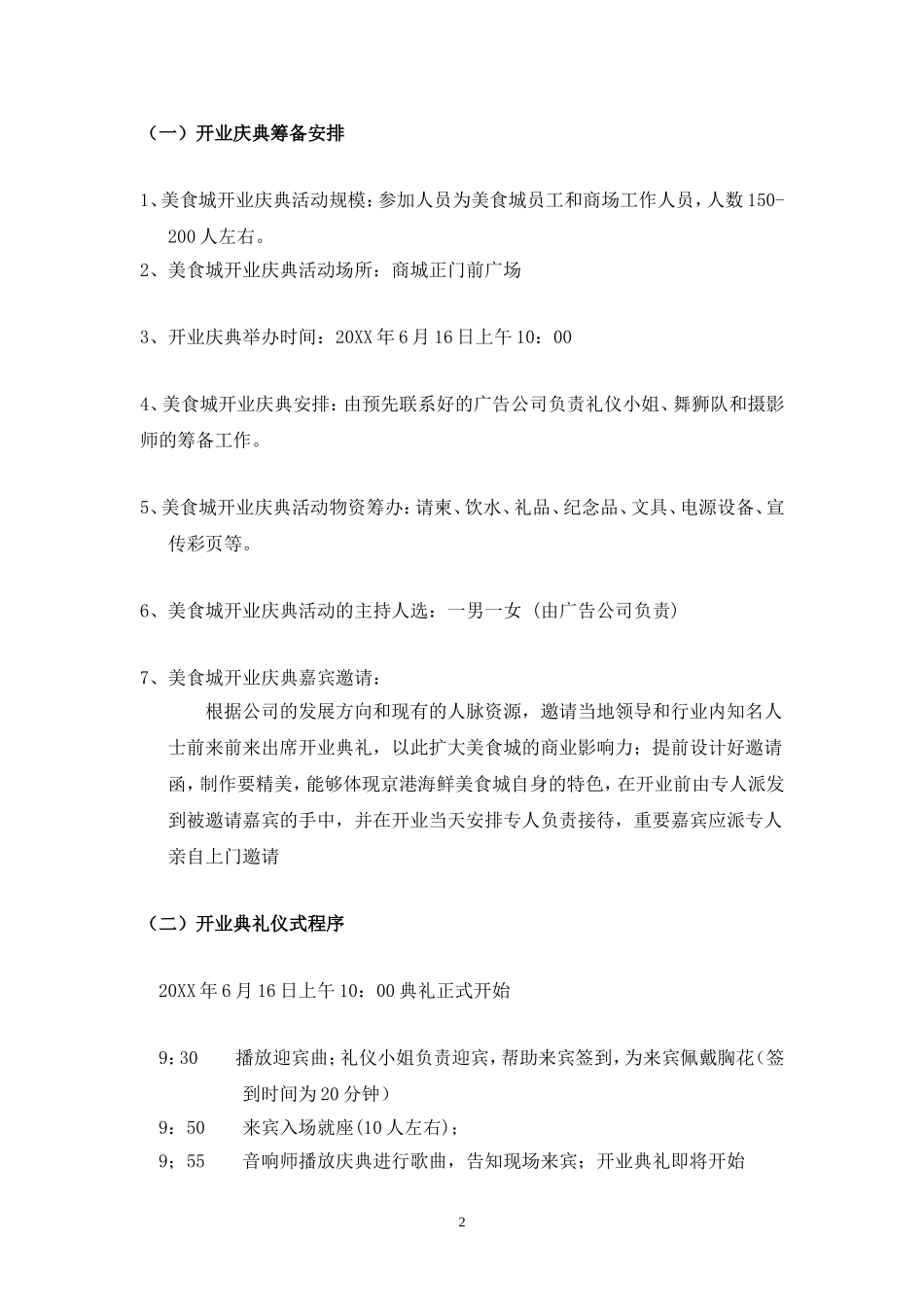 （精选推荐） 京港百汇海鲜城试营业方案.doc_第2页