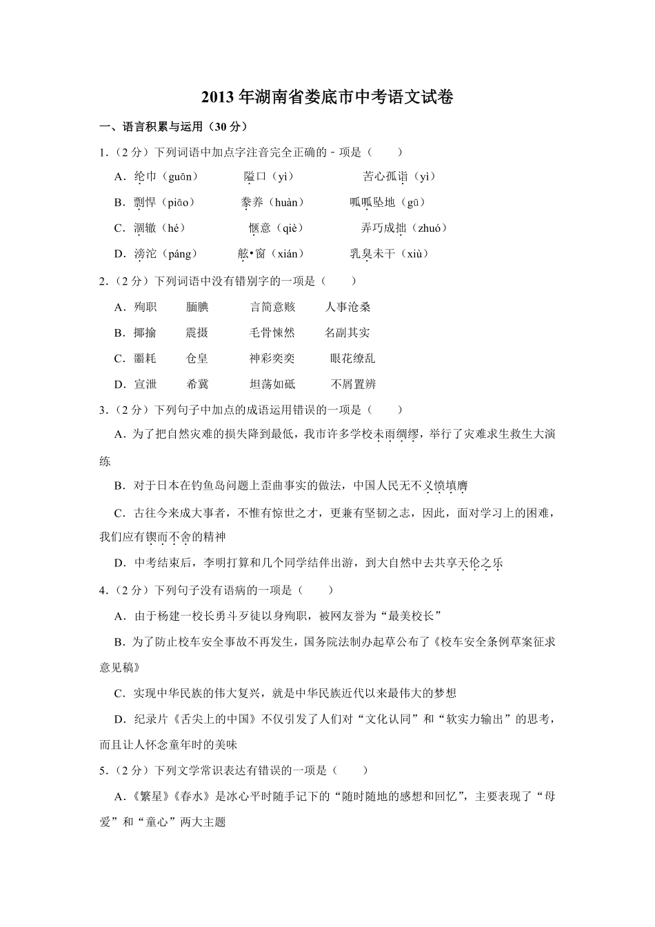 2013年湖南省娄底市中考语文试卷（原卷）答案 .pdf_第1页