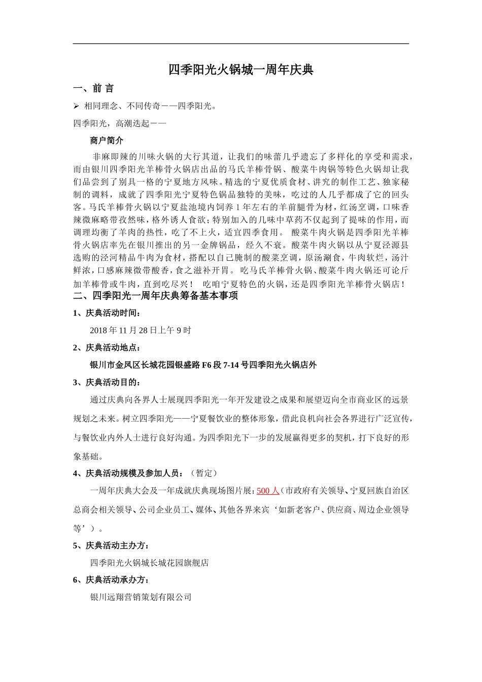 （精选推荐） 四季阳光火锅店策划方案.doc_第1页