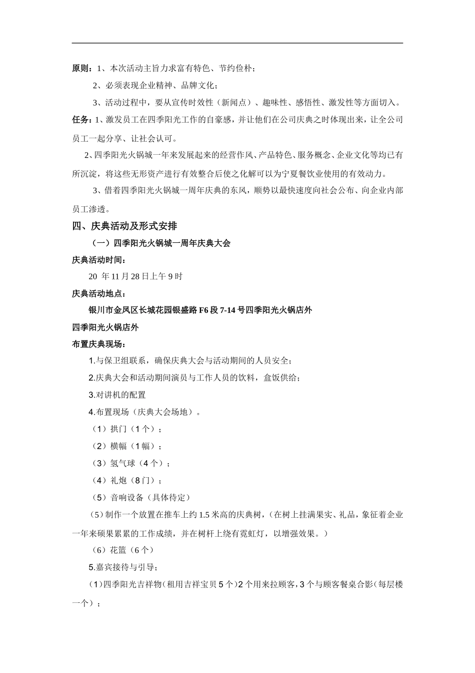 （精选推荐） 四季阳光火锅店策划方案.doc_第3页