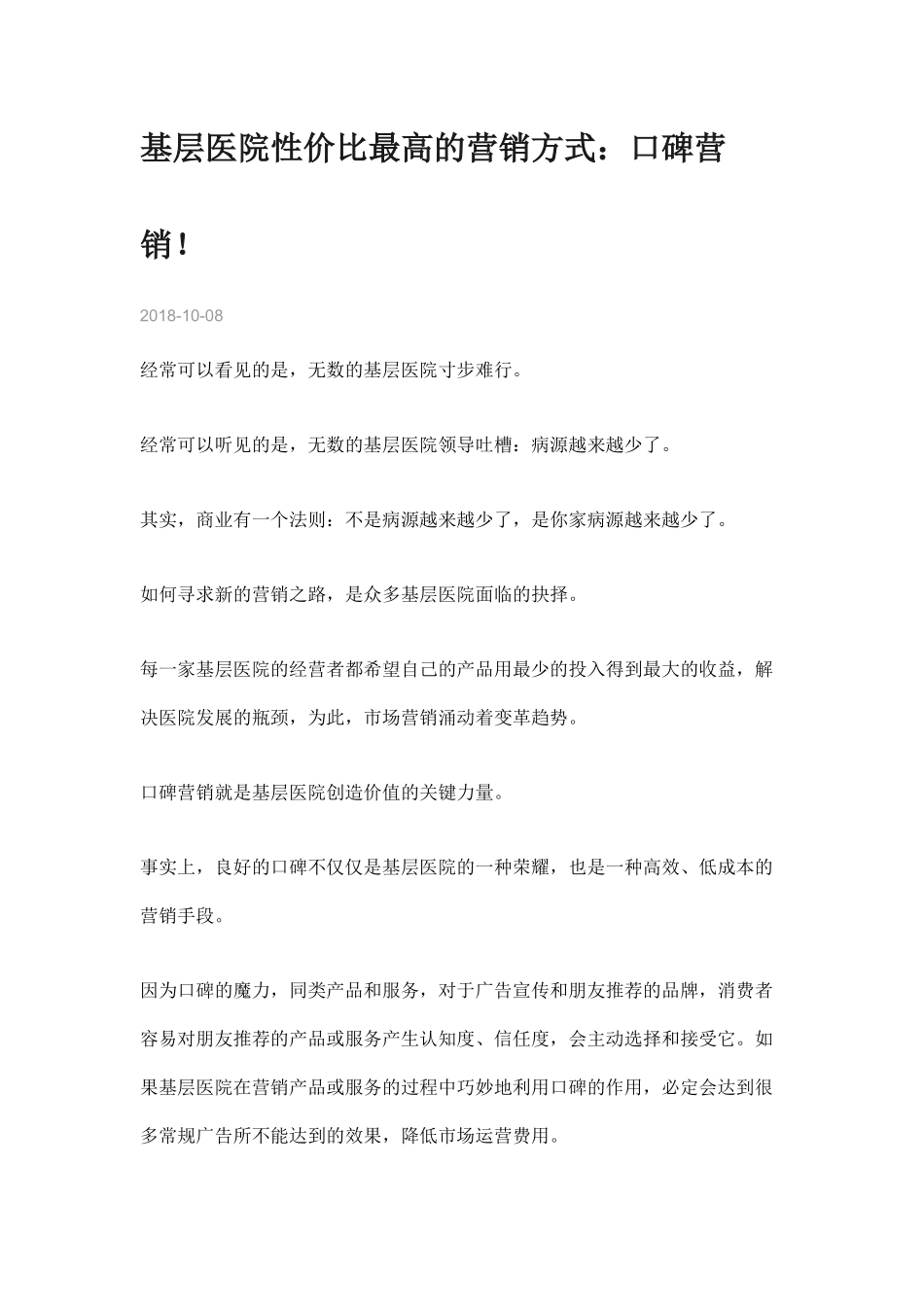 基层医院性价比最高的营销方式：口碑营销！.docx_第1页