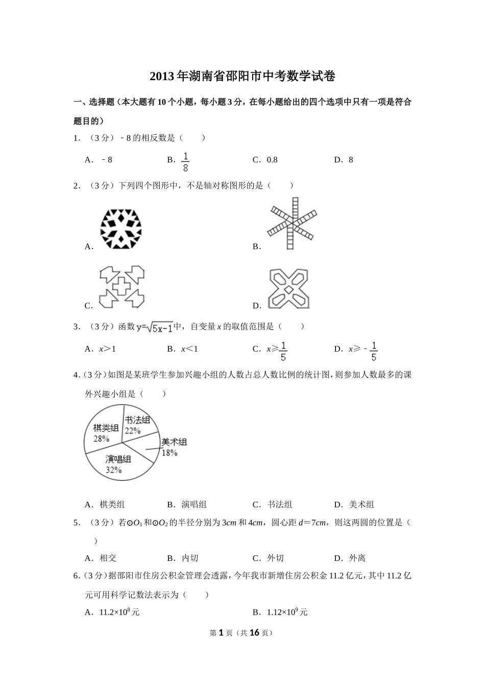 2013年湖南省邵阳市中考数学试卷.doc_第1页