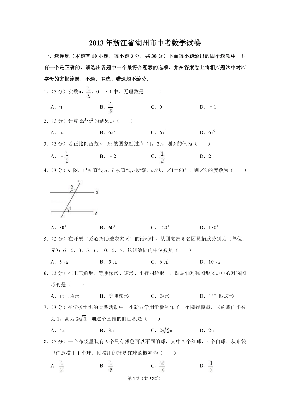 2013年浙江省湖州市中考数学试卷.pdf_第1页