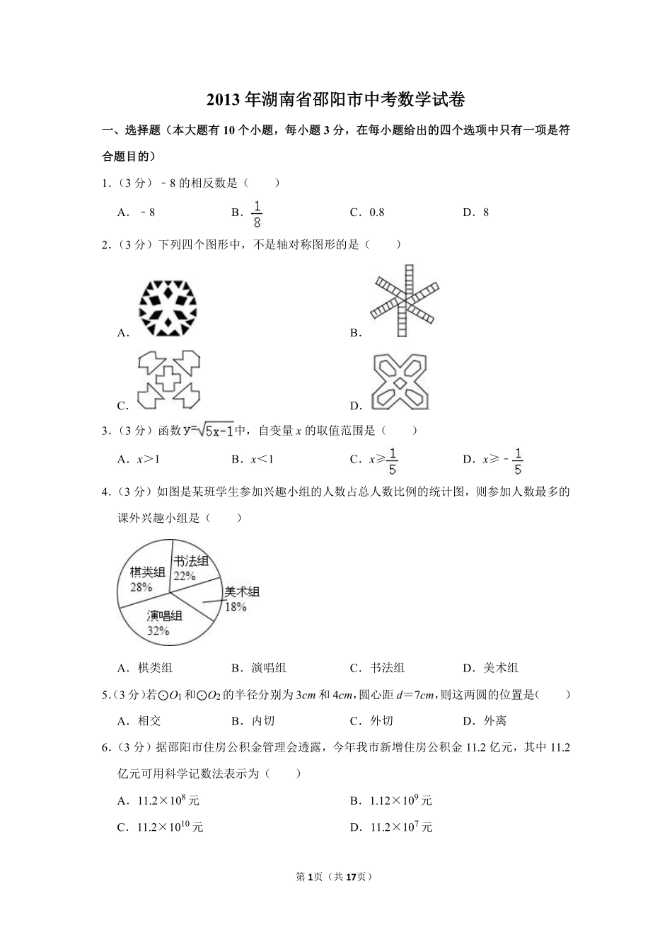 2013年湖南省邵阳市中考数学试卷.pdf_第1页