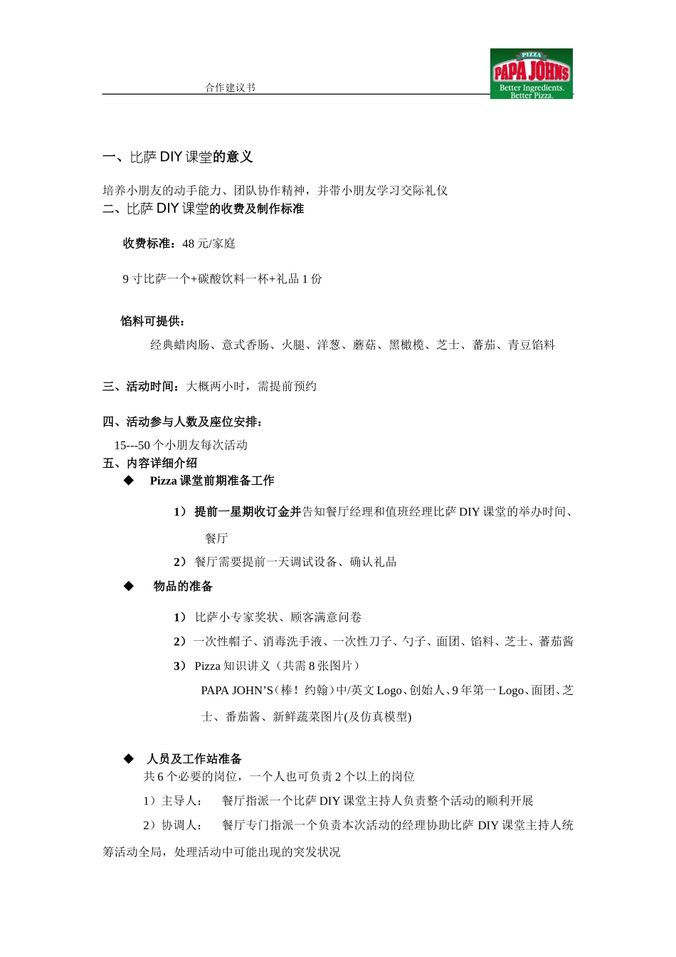 （精选推荐） 约翰儿童比萨DIY活动方案.doc_第3页