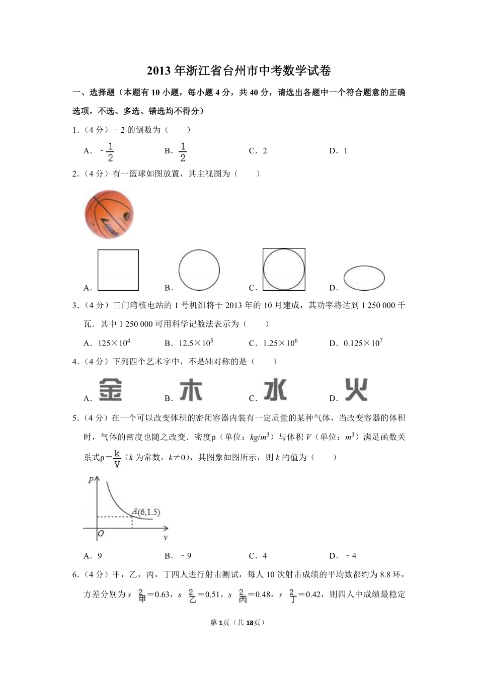 2013年浙江省台州市中考数学试卷.pdf_第1页