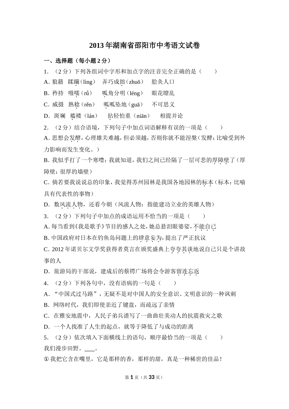 2013年湖南省邵阳市中考语文试卷（含解析版）.doc_第1页