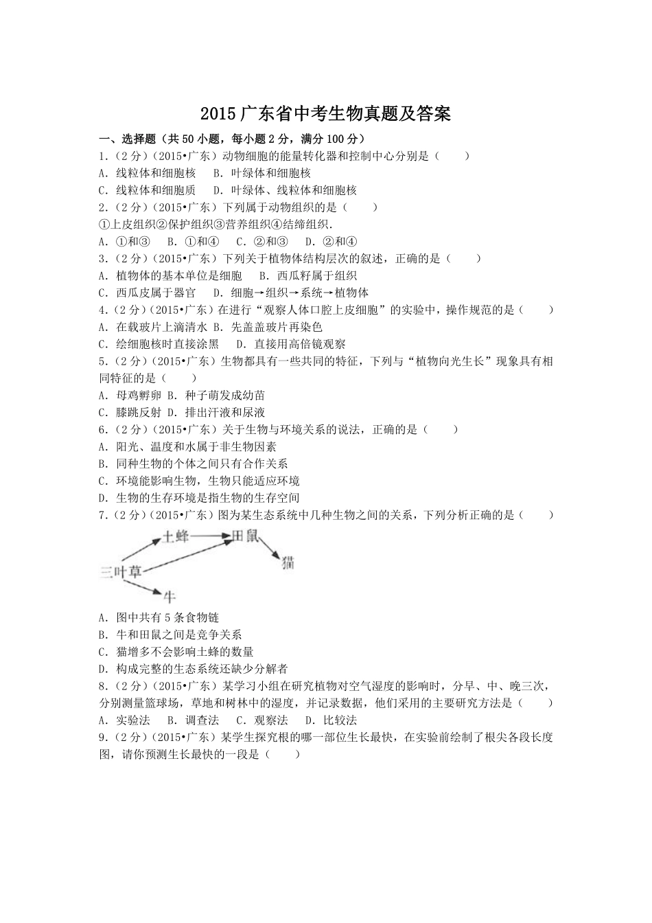 2015广东省中考生物真题及答案.pdf_第1页