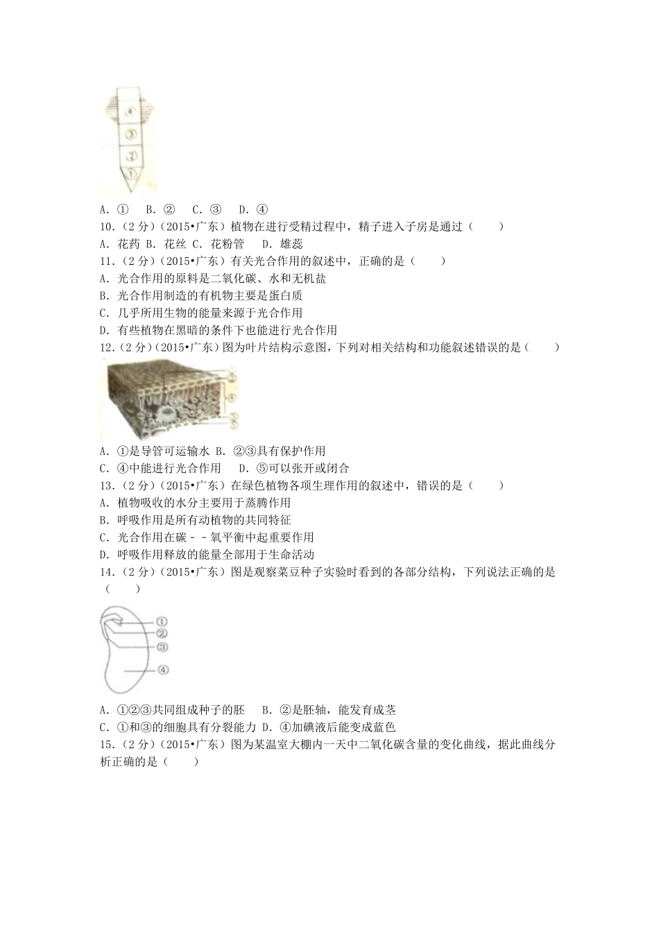 2015广东省中考生物真题及答案.pdf_第2页