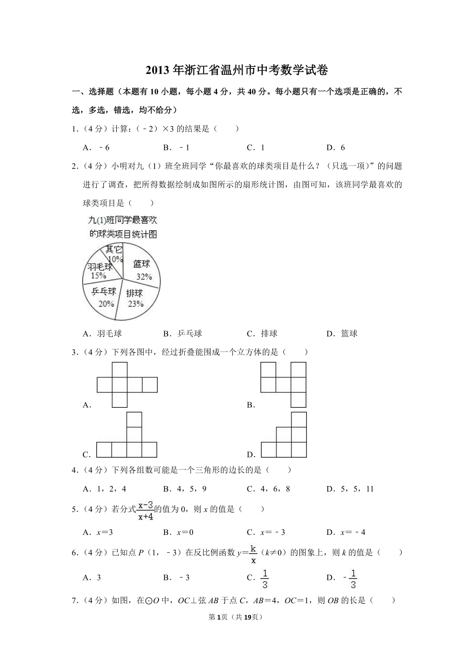 2013年浙江省温州市中考数学试卷.pdf_第1页