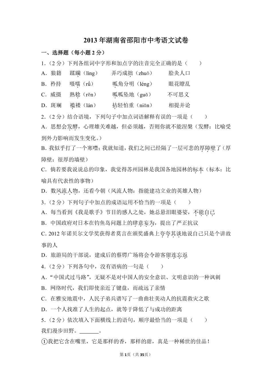 2013年湖南省邵阳市中考语文试卷（含解析版）.pdf_第1页