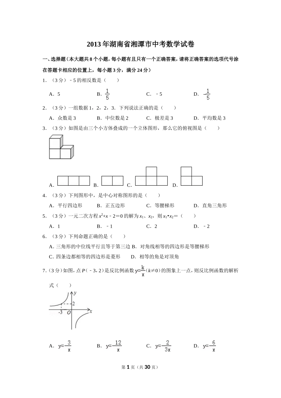 2013年湖南省湘潭市中考数学试卷（含解析版）.doc_第1页