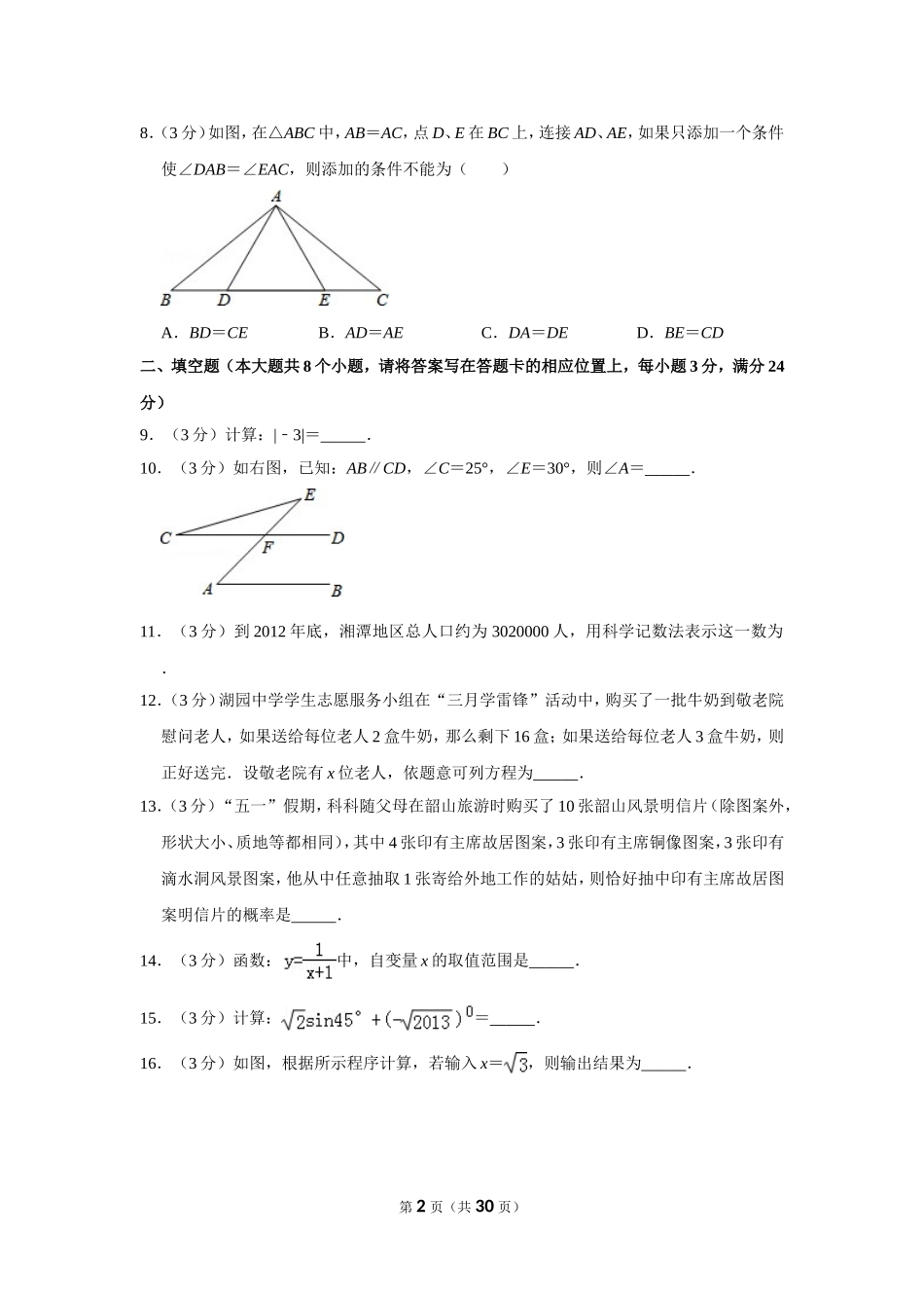 2013年湖南省湘潭市中考数学试卷（含解析版）.doc_第2页