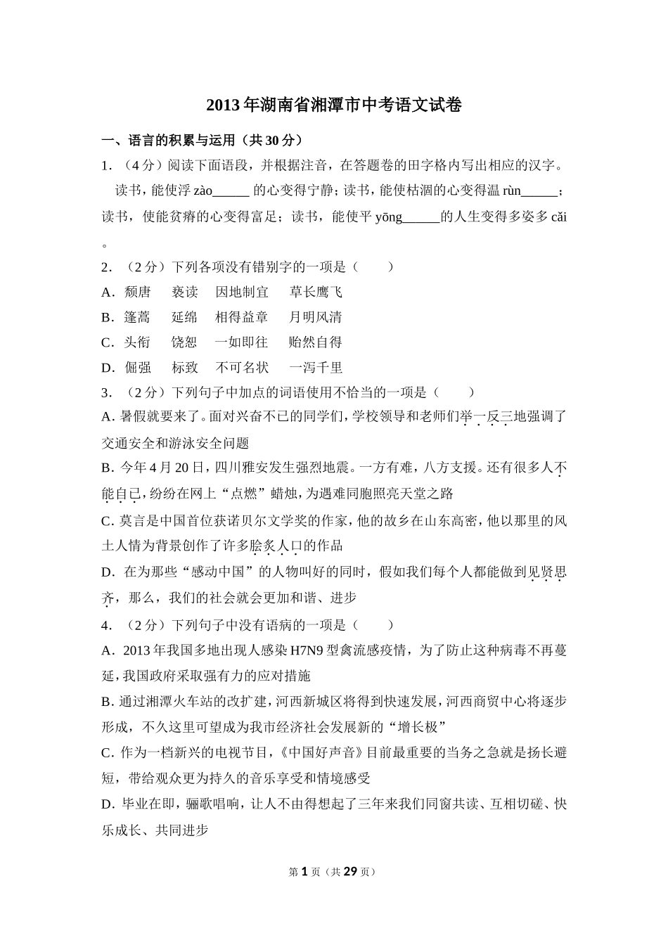 2013年湖南省湘潭市中考语文试卷（含解析版）.doc_第1页