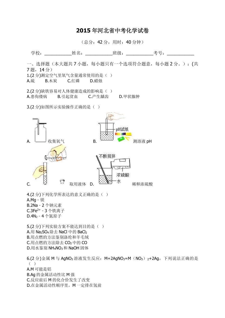 2015河北省中考化学试题及答案.pdf_第1页