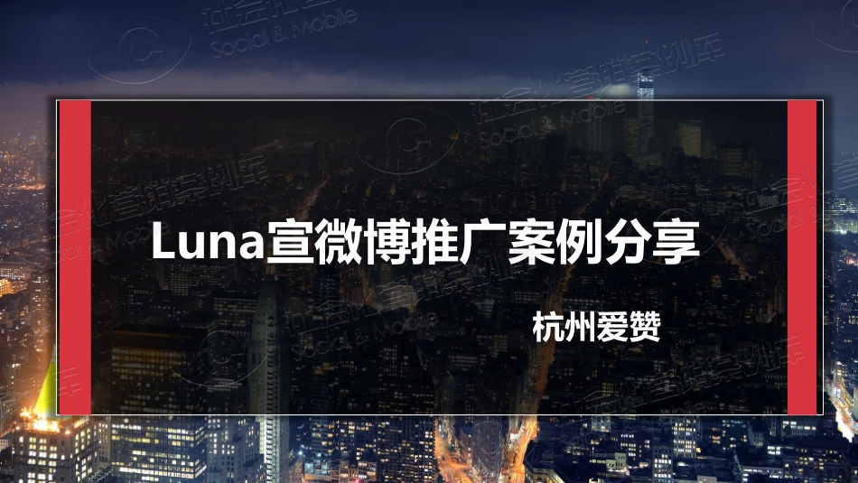 （精选推荐）Luna宣服装电商网红增粉案例.pdf_第1页