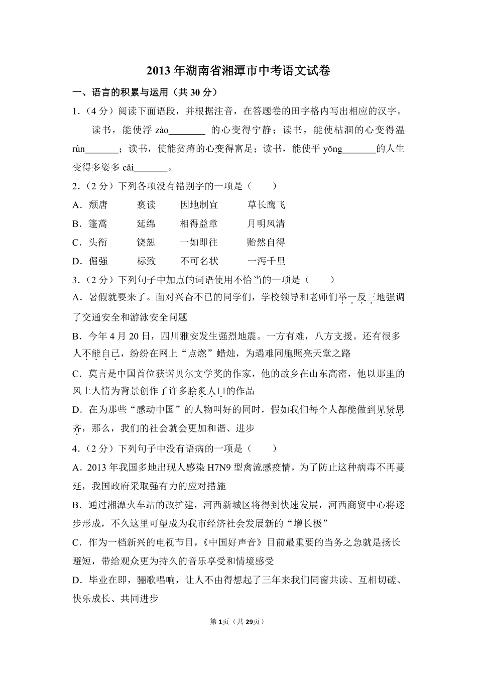 2013年湖南省湘潭市中考语文试卷（含解析版）.pdf_第1页