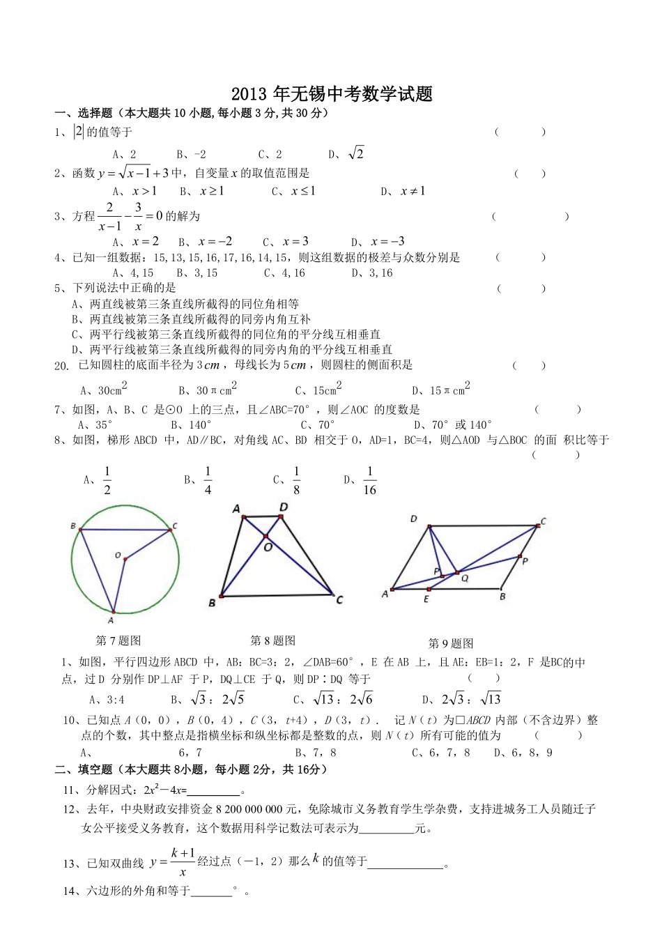 2013年中考江苏省无锡中考数学试卷及答案.pdf_第1页