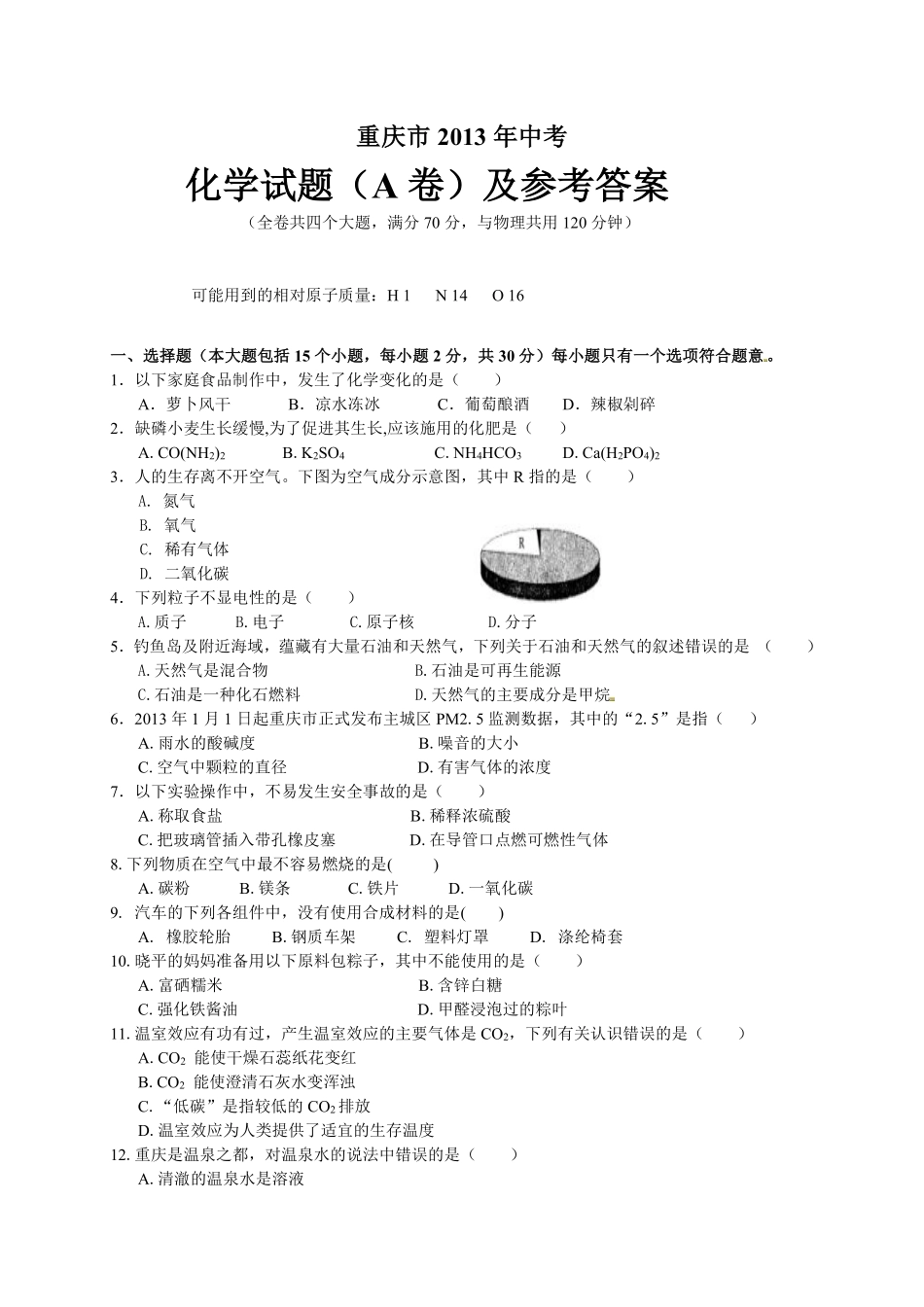 2013年重庆市中考化学A卷试卷(含答案).pdf_第1页