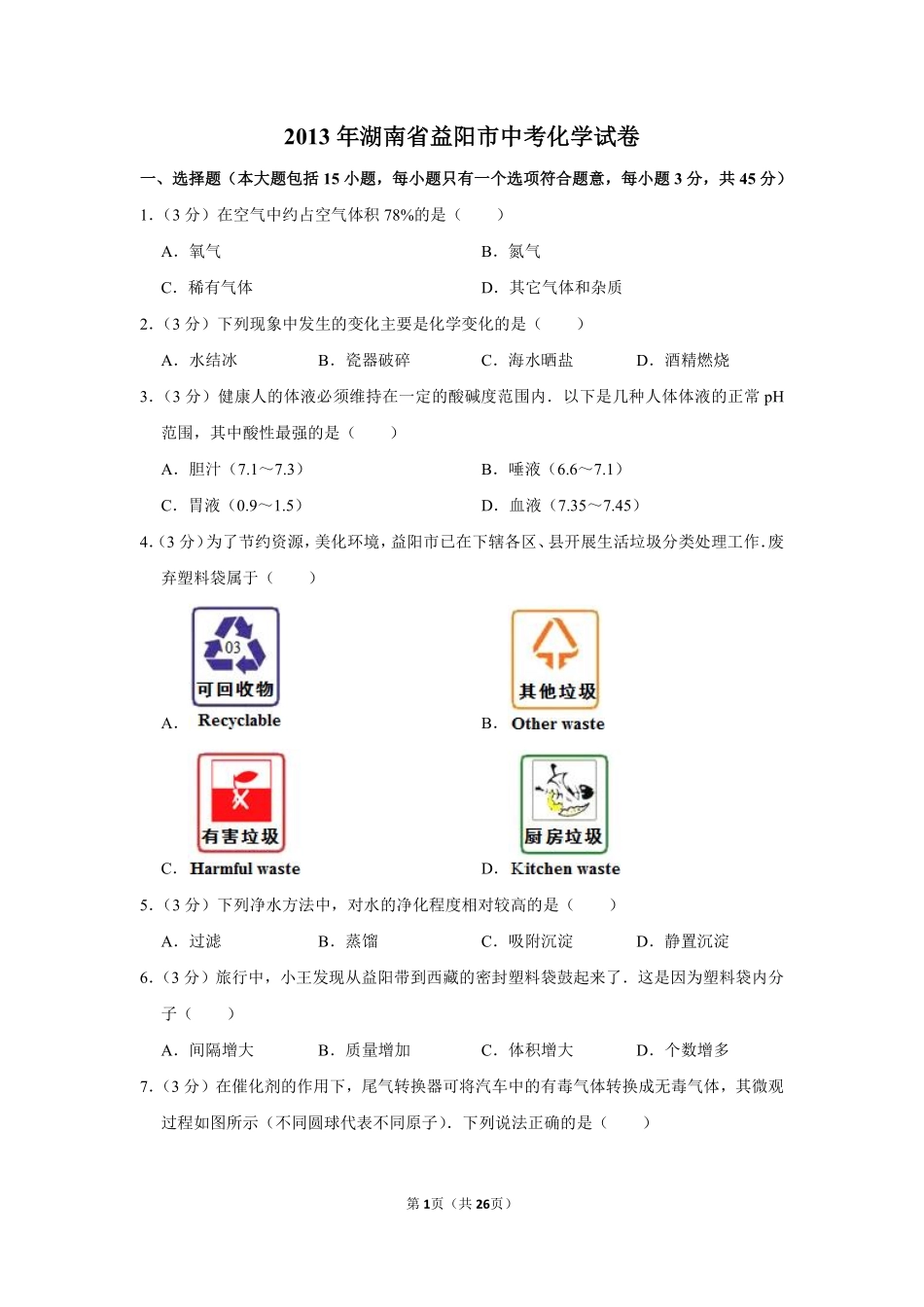 2013年湖南省益阳市中考化学试卷（含解析版）.pdf_第1页