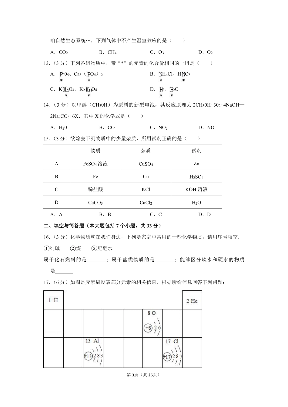 2013年湖南省益阳市中考化学试卷（含解析版）.pdf_第3页