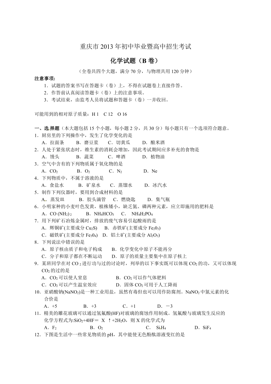 2013年重庆市中考化学B卷试卷(含答案).pdf_第1页