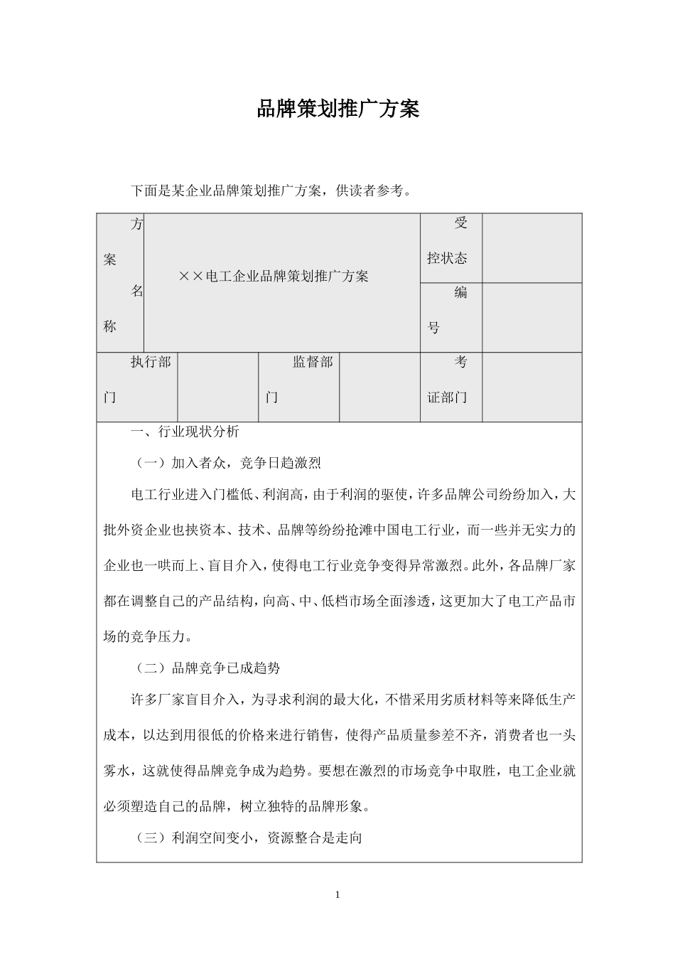 2019年品牌推广方案范文.doc_第1页