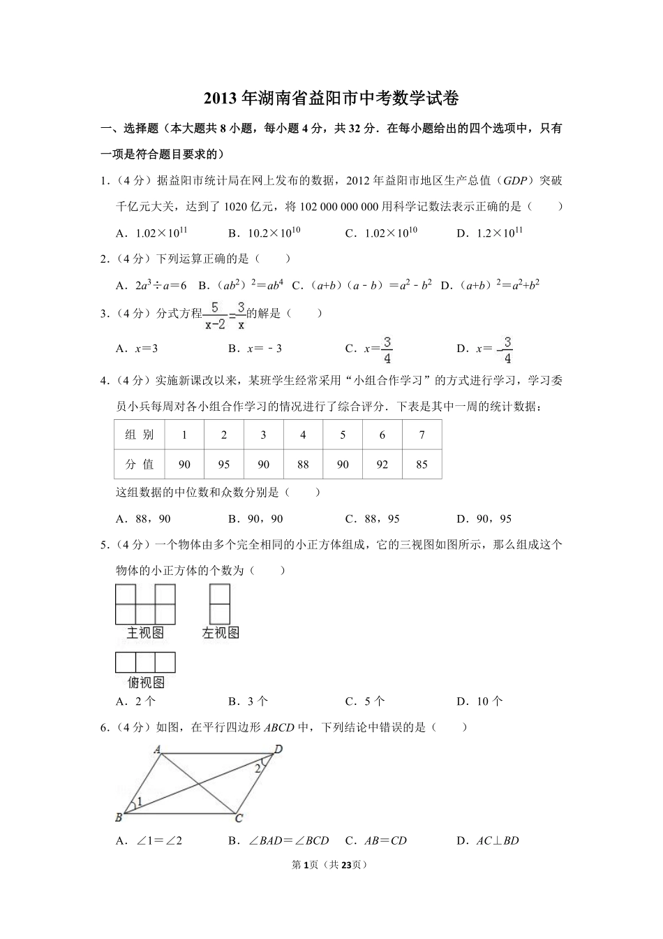 2013年湖南省益阳市中考数学试卷（含解析版）.pdf_第1页