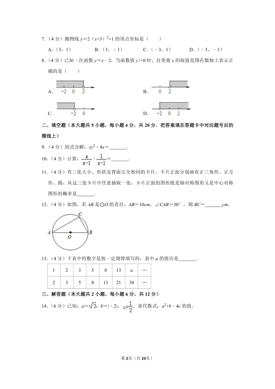 2013年湖南省益阳市中考数学试卷（含解析版）.pdf_第2页