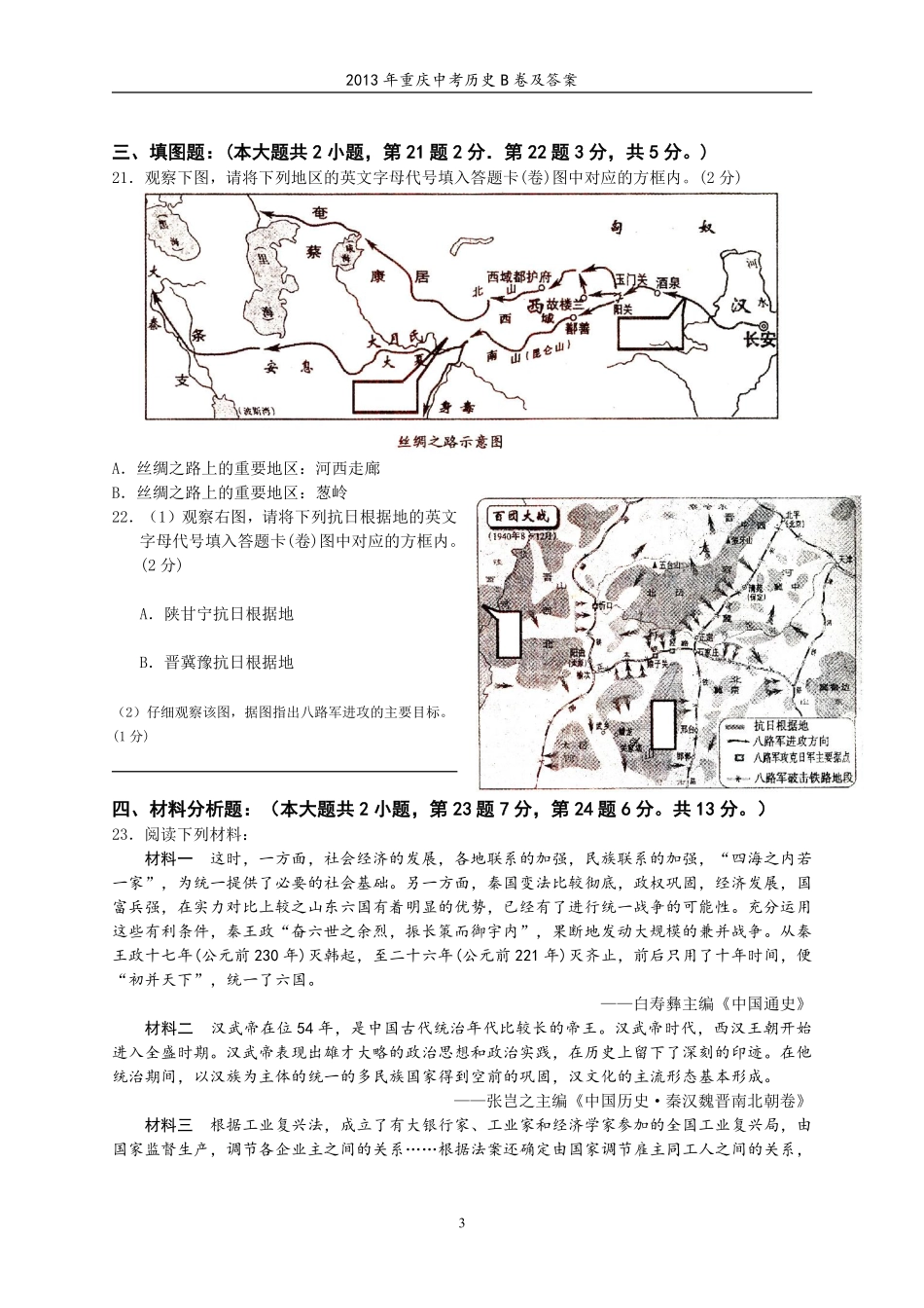 2013年重庆市中考历史A卷试卷(含答案).pdf_第3页