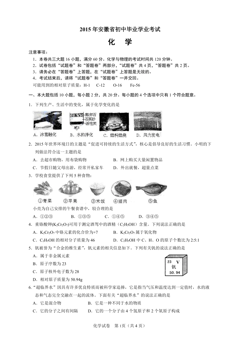 2015年安徽省中考化学试卷及答案.pdf_第1页