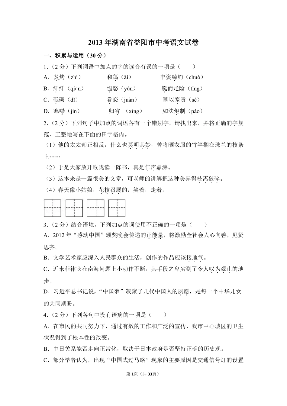 2013年湖南省益阳市中考语文试卷（含解析版）.pdf_第1页