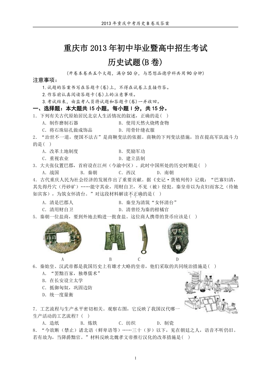 2013年重庆市中考历史B卷试卷(含答案).pdf_第1页