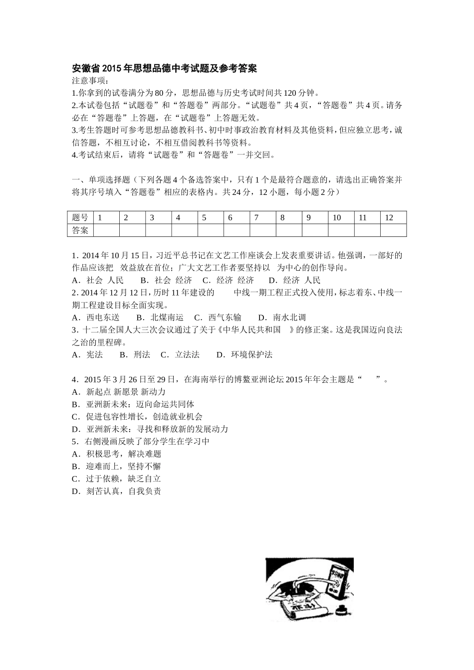 2015年安徽省中考思想品德试题及参考答案.doc_第1页