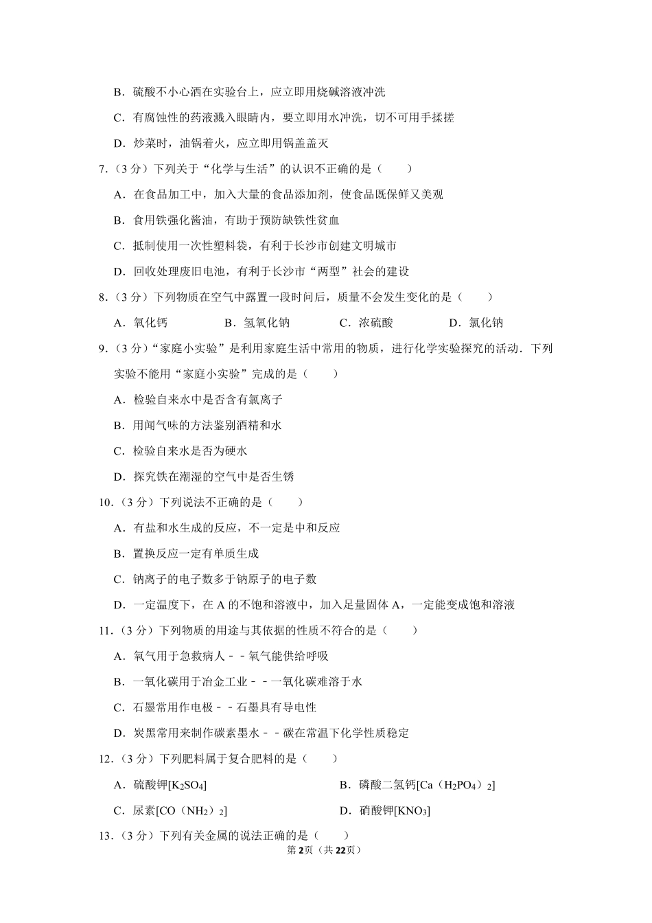 2013年湖南省岳阳市中考化学试卷（含解析版）.pdf_第2页
