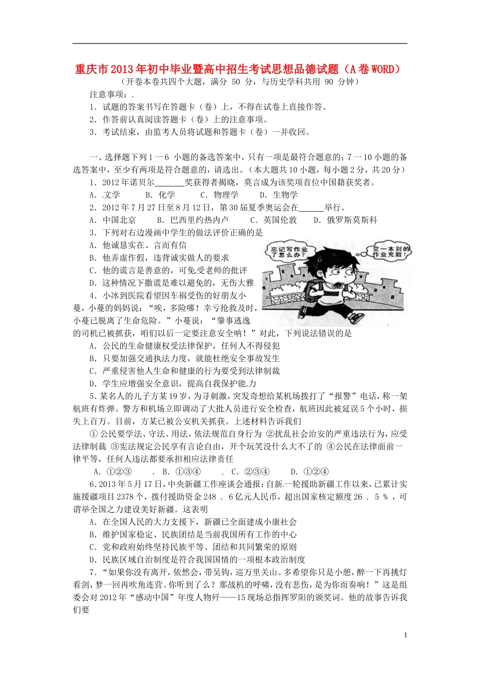 2013年重庆市中考思想品德A卷试卷及答案.doc_第1页