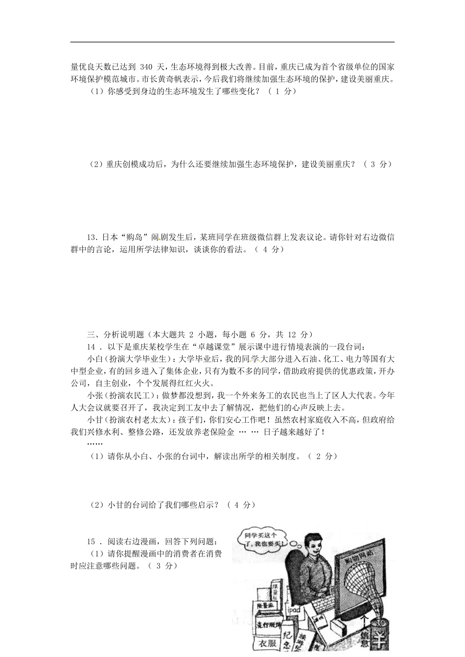 2013年重庆市中考思想品德A卷试卷及答案.doc_第3页