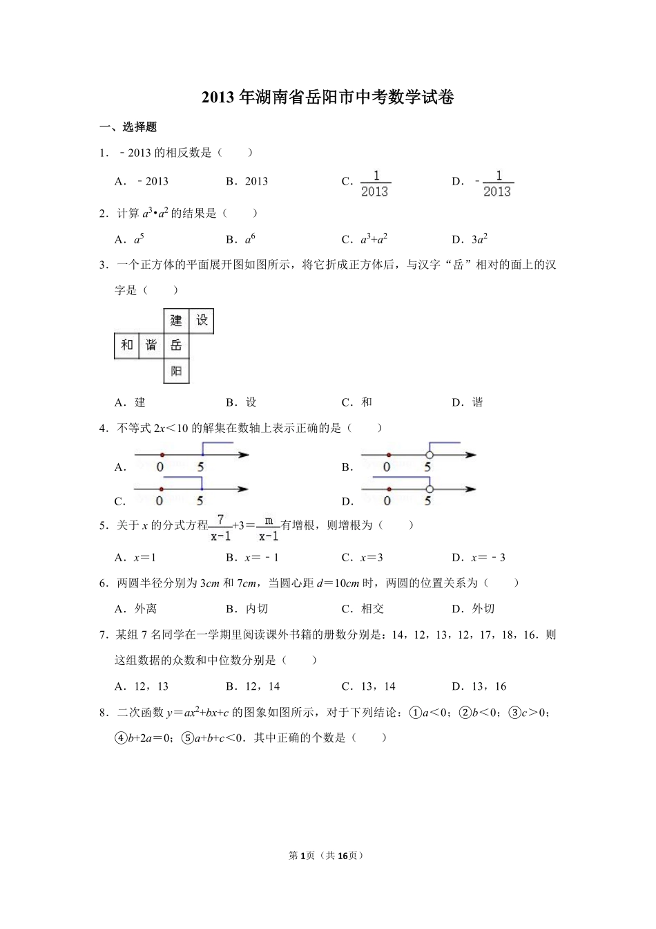 2013年湖南省岳阳市中考数学试卷.pdf_第1页